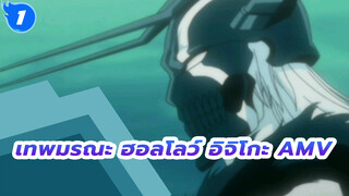 เทพมรณะ ฮอลโลว์ อิจิโกะ AMV_1