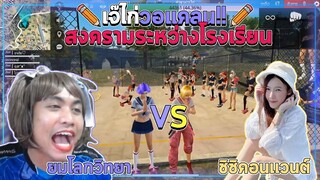 Free Fire | วอแคลน โรงเรียนชิชิVsโรงเรียมยมโลกวิทยา👭