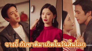 จางอี้ กับชาติมาเกิดในวันสิ้นโลก