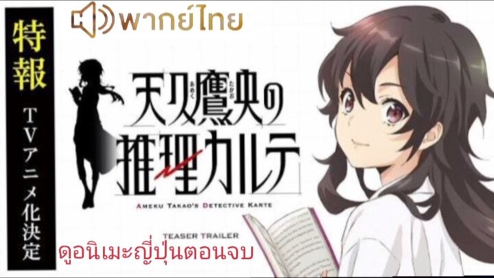 【HD】12.ดูอนิเมะ  AmekuTakaonoSuiriKarte (๒๐๒๕)ดูหนังญี่ปุ่นตอนจบ (เต็มเรื่องพากย์ไทย) HD【bilibilHD】