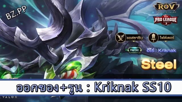 ROV ไกด์  - ออกของ รูน Kriknak SS10 สูตร BZ.PP