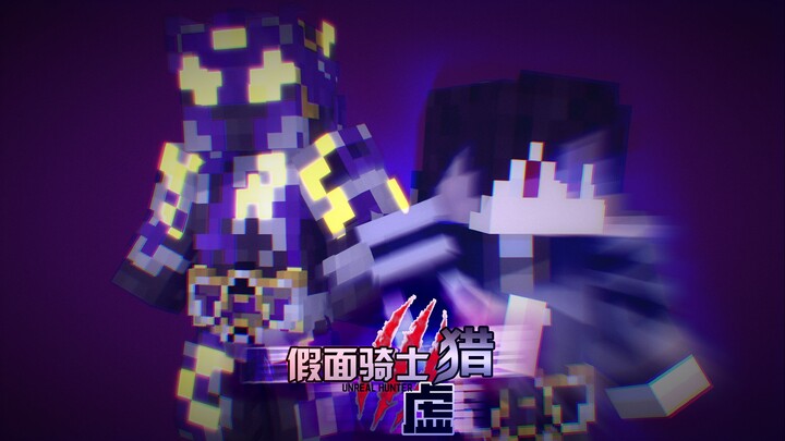 ”平行世界不再是理论而是现实“【mc新番《假面骑士虚猎》op预告】
