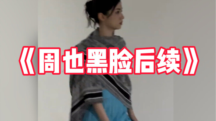 Kronologi lanjutan wajah muram Zhou Ye, stasiun TV CCTV-6 benar-benar berani bersikap tegas—netizen 