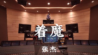 Listen loudly to Zhang Jie's "Obsessed" in his million-dollar recording studio