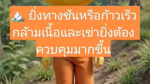 EP 7.21 🦵 ทำไมเดินลงบันได เข่าถึงรับแรงมากกว่าขึ้น?