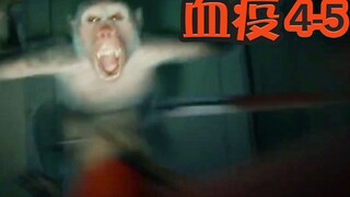 【抓马】致命病毒验出人类携带者，军方秘密安乐死500只病猴，下一步轮到谁？《血疫》第4-5集