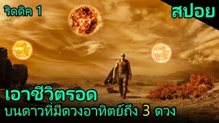 สปอยหนัง | ยานเดินทางของพวกเขาตกลงไปบนดาวที่มีอาทิตย์ถึง 3ดวง