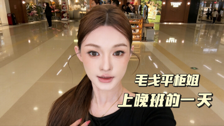 A Day in the Life of a Maogeping Sales Associate on the Late Shift – Vlog