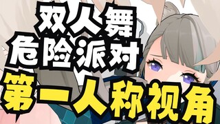 【第一人称】与琳妮特的危险派对