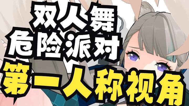 【第一人称】与琳妮特的危险派对