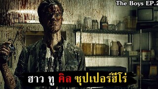 How to kill ซุปเปอร์ฮีโร่ สปอย - The Boys SS1 EP2 (2019)