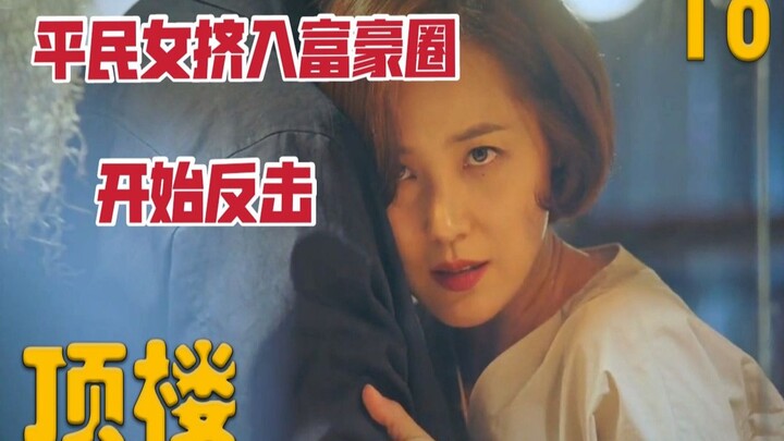 疑似千亿富豪哥哥前来讨公道，平民女耍心机哄好富豪们《顶楼》第10集