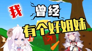 【咩栗】【呜米】我曾经有个姐妹 Ⅰ