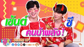 เซ้นต์+ซี ใครที่บ้าพลัง?!?