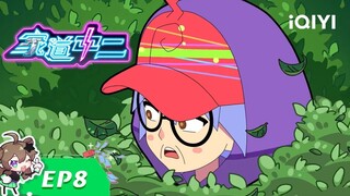 《家道中二》EP8：催稿求生【欢迎订阅 爱奇艺动漫站】