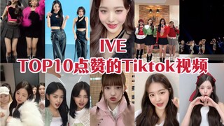 [TOP10] IVE's most-liked Tiktok videos! Jang Wonyoung has so many viral videos!
