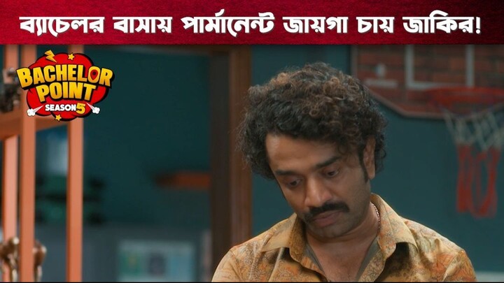 ব্যাচেলর বাসায় পার্মানেন্ট জায়গা চায় জাকির | Bachelor Point | S5 | Boom Films