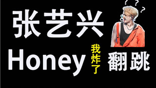 تم التدرب على رقصة الغلاف المتفجرة لـ [Zhang Yixing - Honey] بضع مئات من المرات فقط!