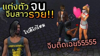 FREEFIRE แต่งตัวจนจีบสาวรวย🥰 ได้ลูกน้องเพิ่มอีก🤣[FFCTH]