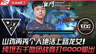 OMG vs EDG สุดยอดเดือด! ซานจีอวดสกิลเด็ดเฉพาะตัวบนเลนบนกับแชมป์เปี้ยนดราก้อนเกิร์ล! แม้จะเป็นตัวแท็ง