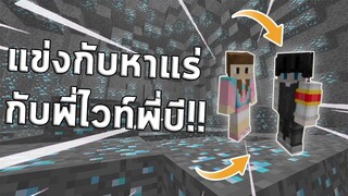 มินิเกม แข่งหาแร่ มายคราฟ กับ Deklaaon !!!