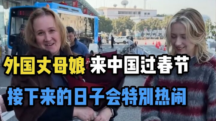A foreign mother-in-law comes to China for the Spring Festival; the days ahead are going to be extra