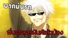 โกะโจบรรลุอรหันต์แล้ว5555 - มหาเวทย์ผนึกมาร พากย์นรก