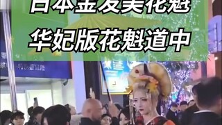 日本金发版花魁道中，仿佛二次元走出~