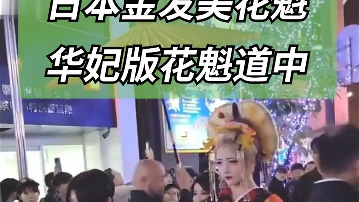 日本金发版花魁道中，仿佛二次元走出~