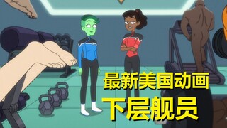 《瑞克与莫蒂》编剧最新力作【星际迷航：下层舰员】第一集剧情解析