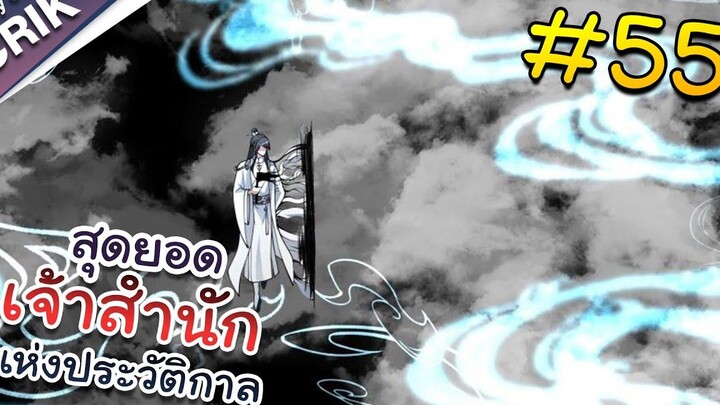 พากย์มังงะ สุดยอดเจ้าสำนักแห่งประวัติกาล ตอนที่ 55 มังงะจีน/มังงะต่างโลก/พระเอกเทพ