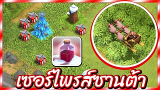 ซานต้าแกล้วมาแจกของขวัญให้ผู้เล่น Clash of Clans