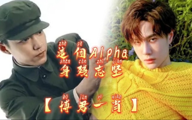 【博君一肖】《这个alpha身残志坚》31 HE