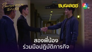 สองพี่น้องเคลียร์ใจ ร่วมมือปฏิบัติภารกิจให้สำเร็จ l HighLight l ในรอยทราย EP.27 l BUGABOOINTER