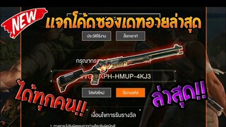 Free Fire [ฟีฟาย] แจกโค้ดฟีฟายล่าสุด สกินปืนซองเดทอายฟรีๆ [ด่วน]