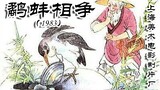 鹬蚌相争（1983）（上海美术电影制片厂）是改编自《战国策·燕策》中的寓言故事“鹬蚌相持” 鹬蚌相争，渔翁得利！
