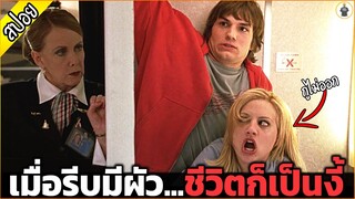 รีบมีผัวก็เป็นเงี่ย..ไม่ดูดีดีชีวิตก็เป็นงี้ - เล่าหนัง [สปอยหนัง]