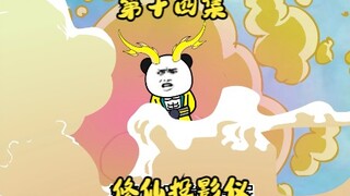 徒儿走南闯北，师傅在家看电视烤鸡