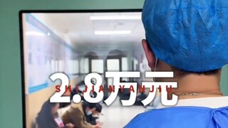 两万八，自己享受完就把其他患者的路堵死了…