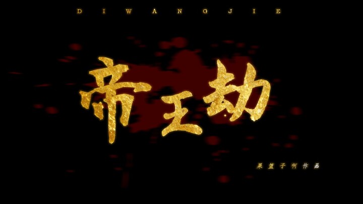 [Oreo　dubbed version of Emperor’s Tribulation] Luo Yunxi X Wu Lei‖Emperor
