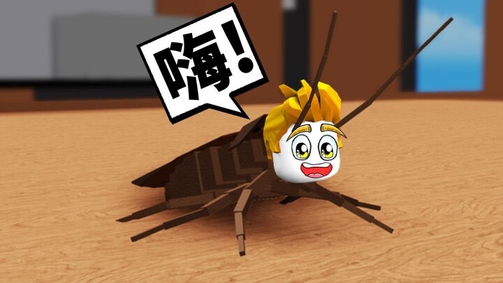 ฉันคือแมลงสาบ! ฉันจะกินอาหารของมนุษย์ให้หมด!