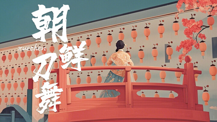 朝鲜刀舞