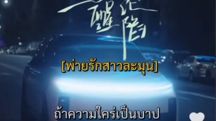 พ่ายรักสาวละมุน พากย์ไทย