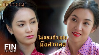 FIN | เรียนสูงๆ มันทำให้คนฉลาดได้จริงๆ | กรงกรรม EP.6 | Ch3Thailand