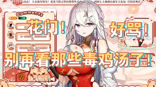 【花花haya直播切片】花门“别看这种毒鸡汤了！”