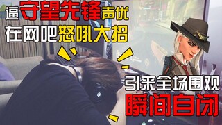 逼守望先锋声优在网吧怒吼大招！！引来全场围观，瞬间自闭！！