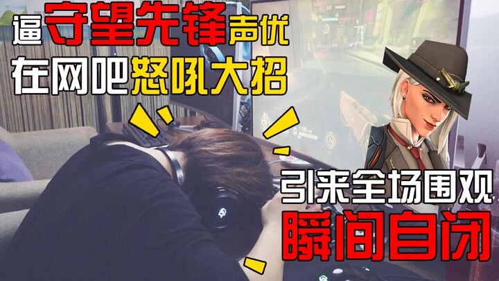 The Overwatch voice actor yelled his ultimate move in an internet cafe! The whole crowd was watching