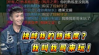 厄斐琉斯：德莱文熟练度还没我的高啊！ 文森特：我换我哥来玩，你给我等着！！