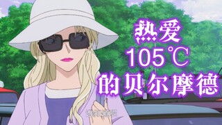 ［Vermouth］热爱105℃的贝尔摩德（重制版）