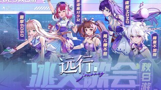 一起《远行》出发，做无畏绽放的狂花！【冰火歌会】